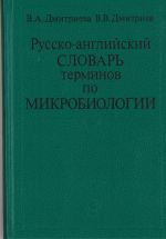 Russian-English Microbiological Dictionary. Explanations in Russian.