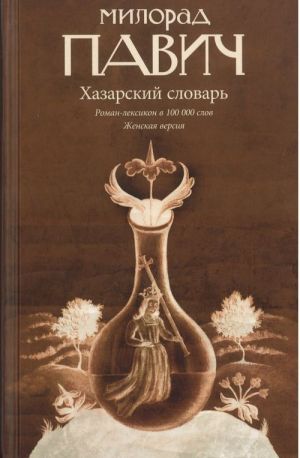 Хазарский словарь: Роман-лексикон. Женская версия.