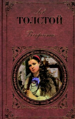 Воскресение. Роман, повести, рассказы