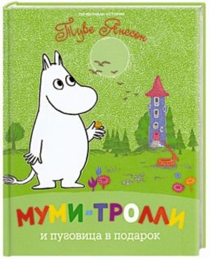 Mumi-trolli i pugovitsa v podarok