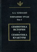 Izbrannye trudy. V 3-kh tt. T.1 Semiotika istorii. Semiotika kultury.