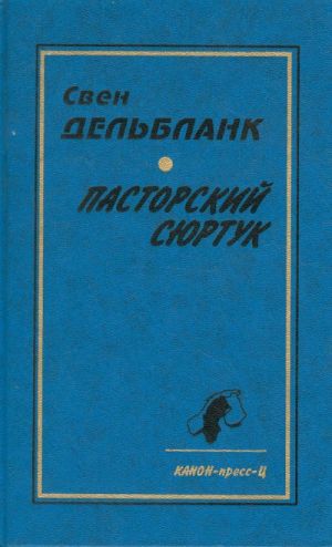 Пасторский сюртук. Роман. (Перевод со шведского)