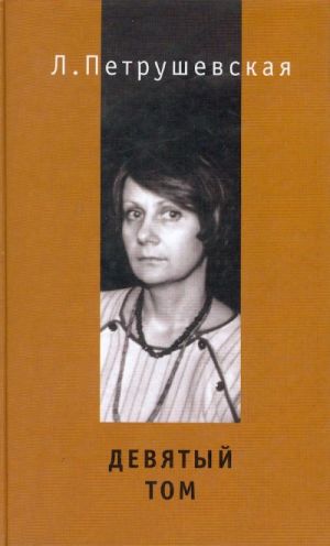 Девятый том.