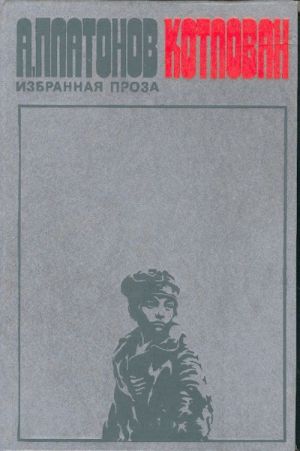 Kotlovan. Izbrannaja proza.