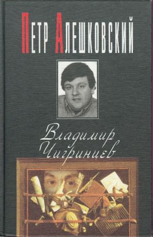 Владимир Чигринцев.