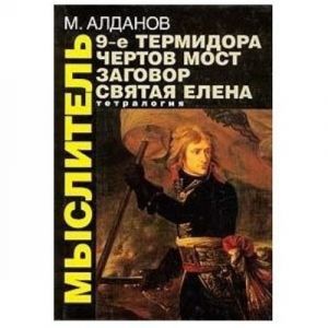 Мыслитель. Девятое Термидора. Чертов мост. Заговор. Святая Елена.