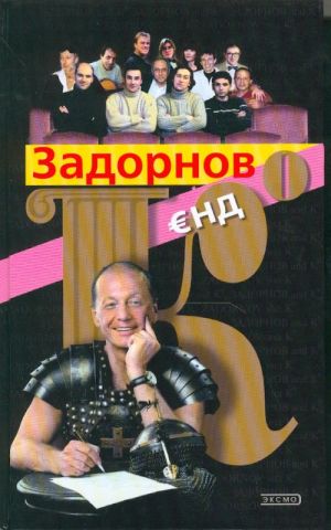 Задорнов и К. Проза.
