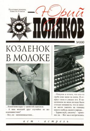 Kozlenok v moloke.