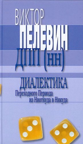 Dialektika Perekhodnogo Perioda iz Niotkuda v Nikuda.
