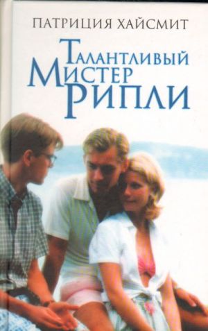 Талантливый мистер Рипли.