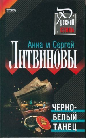 Cherno-belyj tanets. Roman.