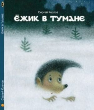 Ezhik v tumane