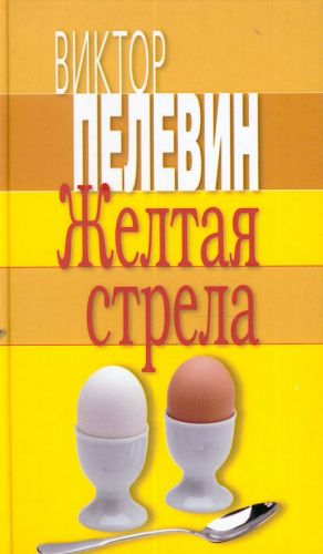 Zheltaja strela. Povesti i rasskazy.