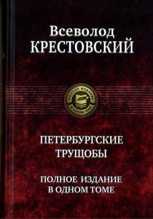 Peterburgskie truschoby. V dvukh knigakh.