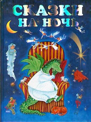Skazki na noch. Hyvän yön satuja.