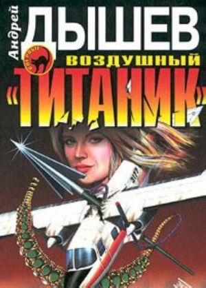 Воздушный "Титаник".