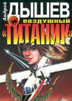 Воздушный "Титаник".