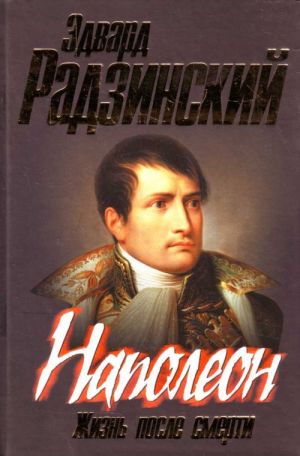 Napoleon. Zhizn posle smerti.