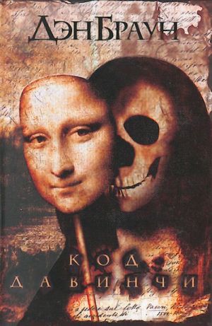 Код да Винчи.