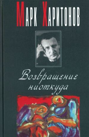 Vozvraschenie niotkuda. Romany.