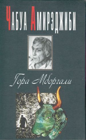 Гора Мборгали. Роман.