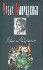 Gora Mborgali. Roman.