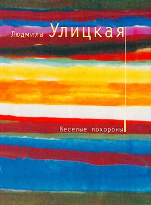 Веселые похороны.