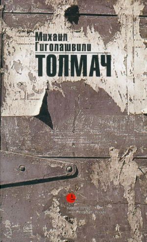 Tolmach. Roman.