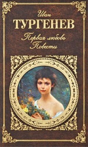 Первая любовь. Повести.