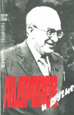 Andropov i drugie. Dokumentalno-khudozhestvennyj roman.