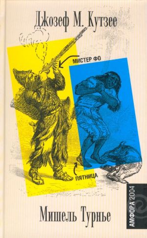Мистер Фо. Пятница, или Тихоокеанский лимб. Романы.