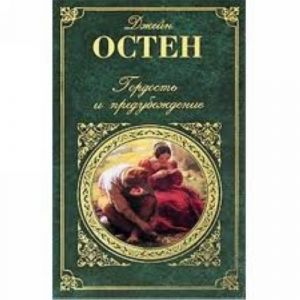 Гордость и предубеждение. Нортэнгерское аббатство.