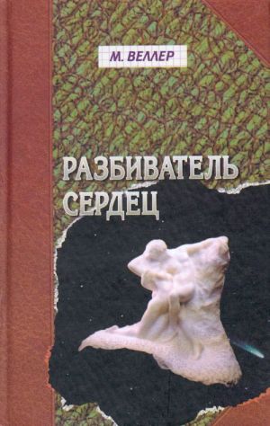 Разбиватель сердец. Книга рассказов.
