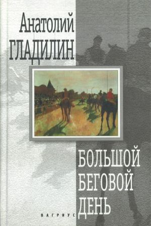 Большой беговой день. Романы.