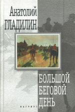Большой беговой день. Романы.