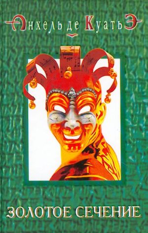 Золотое сечение.