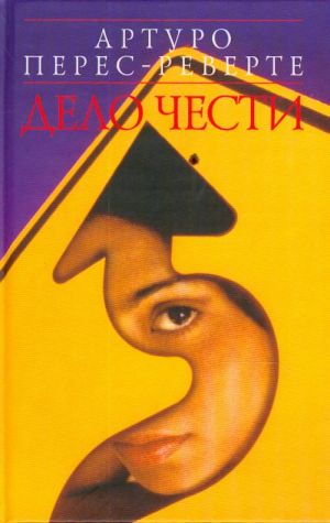 Delo chesti. Povest.