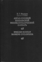 Anglo-russkij bankovskij ents. slovar (ok. 10000 term.).