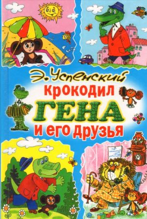 Krokodil Gena i ego druzja.