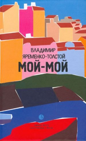 Мой-мой. Роман без вранья.