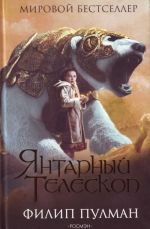 Jantarnyj teleskop. The Amber Spyglass.