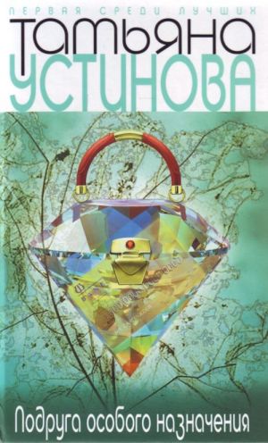 Podruga osobogo naznachenija. Roman.