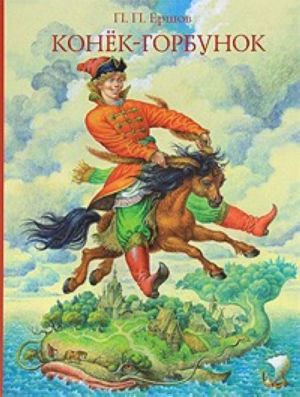 Конек-горбунок.