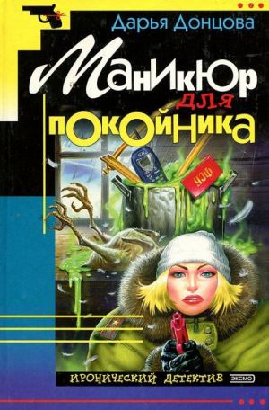 Маникюр для покойника.