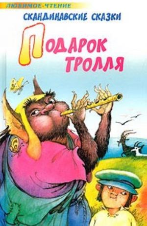 Podarok trollja. Skandinavskie skazki