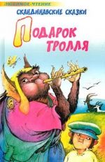 Podarok trollja. Skandinavskie skazki