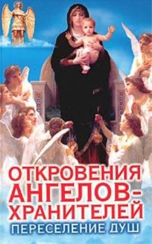 Переселение душ. Откровения ангелов-хранителей.