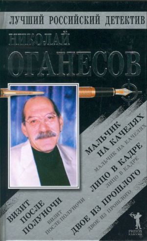 Malchik na kacheljakh. Vizit posle polunochi. Litso v kadre. Dvoe iz proshlogo. Povesti.