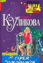 Гарем покойников. Повесть.