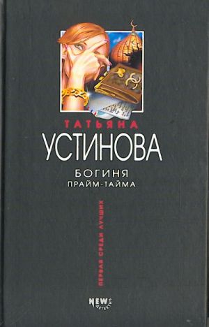 Boginja prajm-tajma.